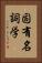固有名詞学 Vertical Portrait