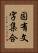 固有文字集合 Vertical Portrait