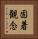 固着観念 Vertical Portrait