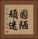 固陋頑迷 Vertical Portrait
