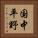 国中平野 Vertical Portrait
