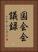 国会会議録 Vertical Portrait