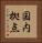 国内拠点 Vertical Portrait