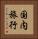 国内旅行 Vertical Portrait