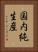 国内純生産 Vertical Portrait