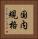 国内規格 Vertical Portrait