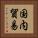 国内貿易 Vertical Portrait