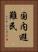 国内避難民 Vertical Portrait