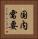 国内需要 Vertical Portrait