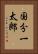 国分一太郎 Vertical Portrait
