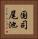 国司尾池 Vertical Portrait
