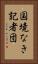 国境なき記者団 Vertical Portrait