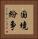 国境紛争 Vertical Portrait