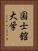 国士舘大学 Vertical Portrait