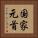 国家元首 Vertical Portrait