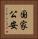 国家公安 Vertical Portrait