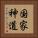 国家神道 Vertical Portrait