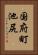 国府町池尻 Vertical Portrait