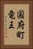 国府町竜王 Vertical Portrait