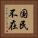国民不在 Vertical Portrait