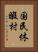 国民休暇村 Vertical Portrait