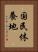 国民休養地 Vertical Portrait