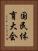 国民体育大会 Vertical Portrait