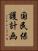 国民保護計画 Vertical Portrait