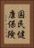 国民健康保険 Vertical Portrait