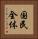 国民全体 Vertical Portrait