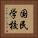 国民学校 Vertical Portrait