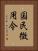 国民徴用令 Vertical Portrait