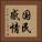 国民感情 Vertical Portrait