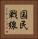 国民戦線 Vertical Portrait
