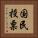 国民投票 Vertical Portrait