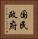 国民政府 Vertical Portrait