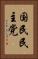 国民民主党 Vertical Portrait