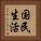 国民生活 Vertical Portrait