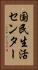 国民生活センター Vertical Portrait