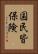 国民皆保険 Vertical Portrait