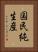 国民純生産 Vertical Portrait