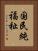 国民純福祉 Vertical Portrait