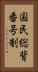 国民総背番号制 Vertical Portrait