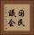 国民議会 Vertical Portrait