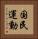 国民運動 Vertical Portrait