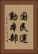 国民運動本部 Vertical Portrait