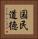 国民道徳 Vertical Portrait