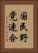 国民野党連合 Vertical Portrait