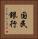国民銀行 Vertical Portrait