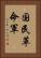 国民革命軍 Vertical Portrait